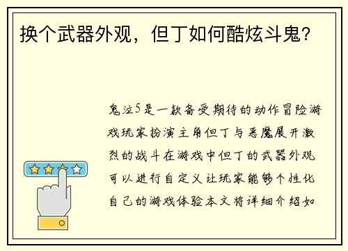 换个武器外观,但丁如何酷炫斗鬼?