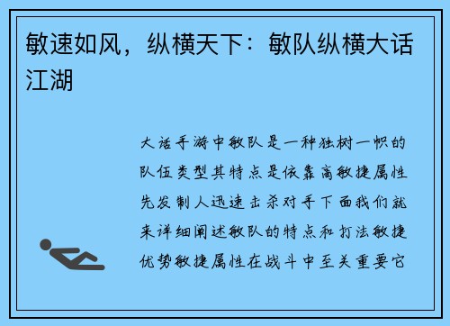敏速如风,纵横天下:敏队纵横大话江湖