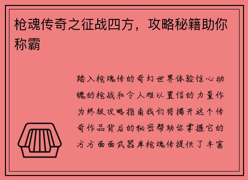 枪魂传奇之征战四方,攻略秘籍助你称霸